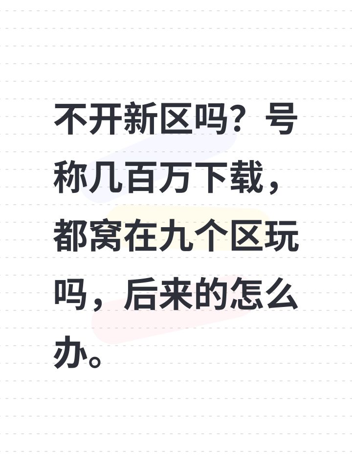 不开新区吗?号称几百万下载,都窝在九个区玩吗,后来的怎么办。截图