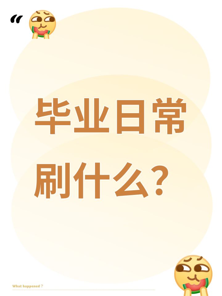 毕业日常刷什么?截图