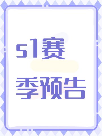 【赛季预告】本周星期天上午9点开启S1赛季