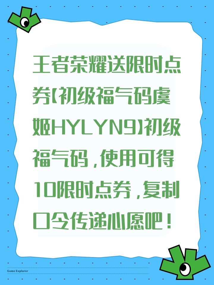 王者荣耀送限时点券【初级福气码虞姬HYLYN9】初级福气码,使用可得10限时点券,复制口令传递心愿吧!截图