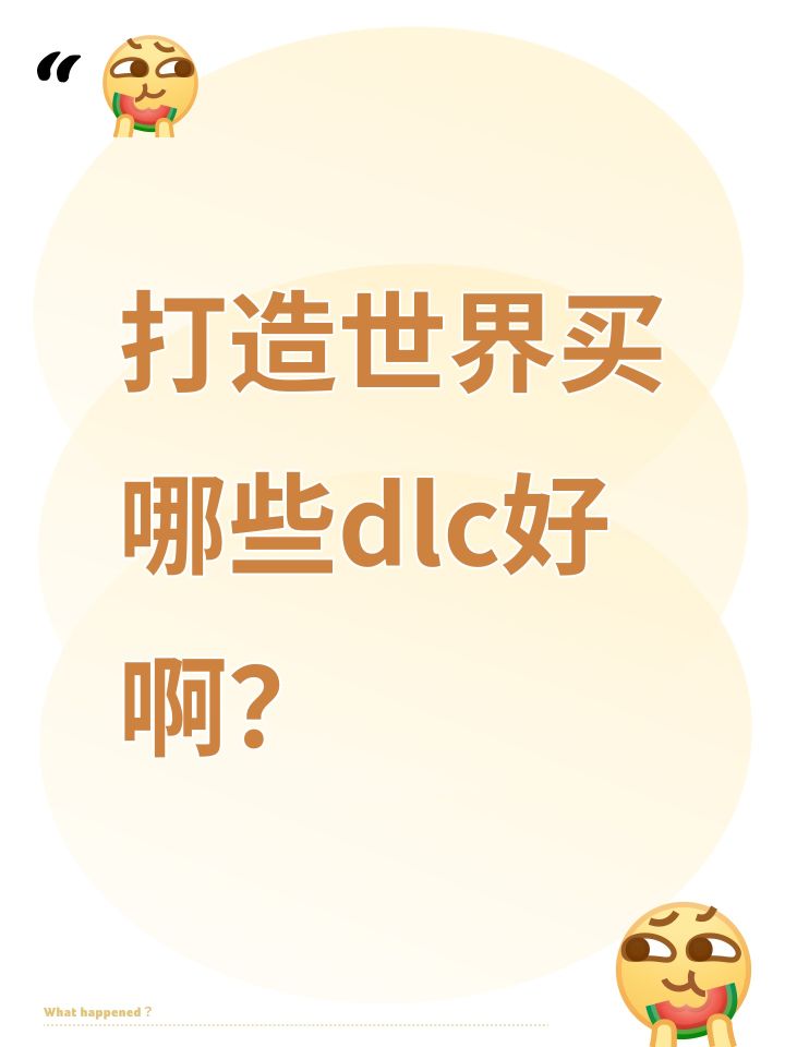 打造世界买哪些dlc好啊？截图