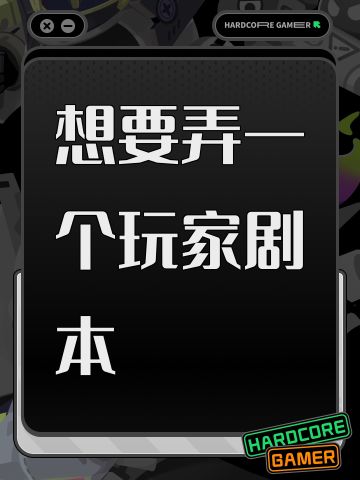 想要弄一个玩家剧本