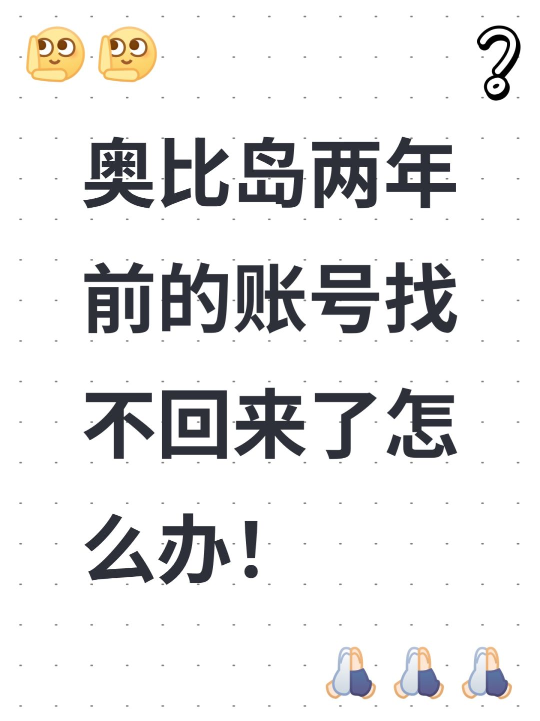奥比岛两年前的账号找不回来了怎么办! 1