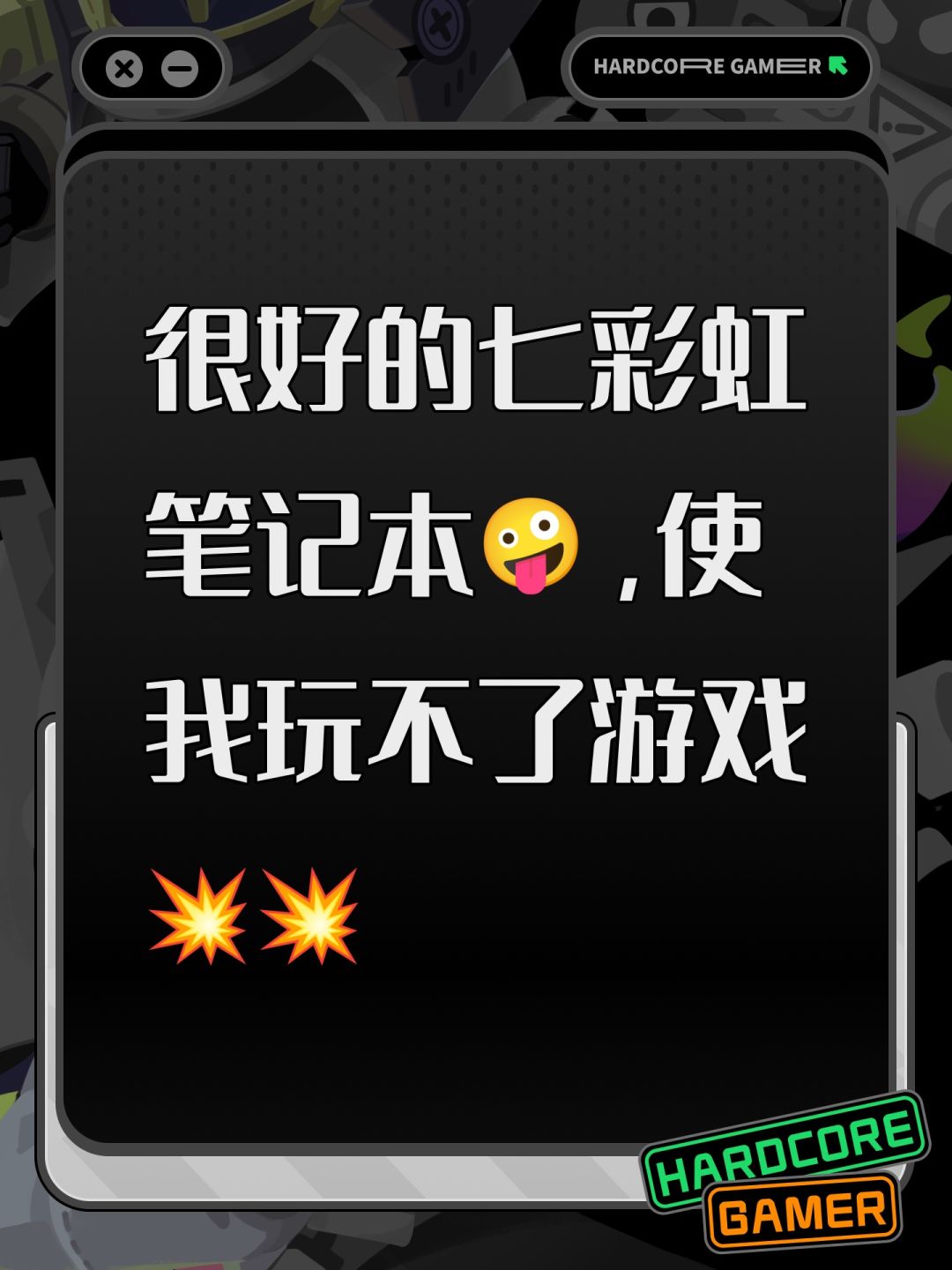 很好的七彩虹笔记本🤪,使我玩不了游戏💥💥 1