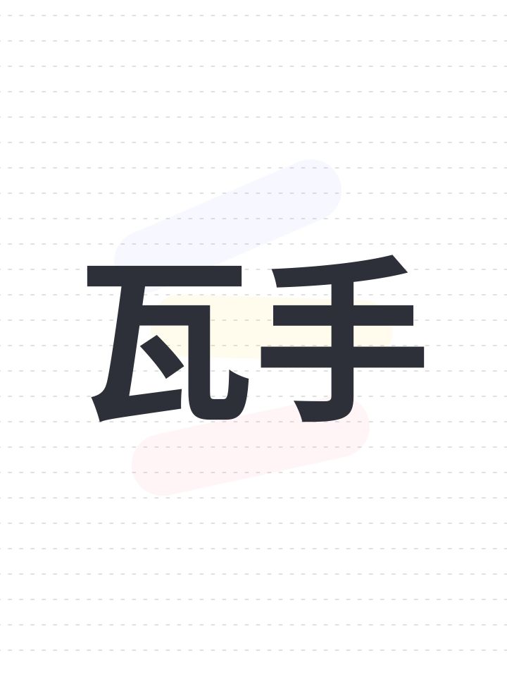 瓦手截图