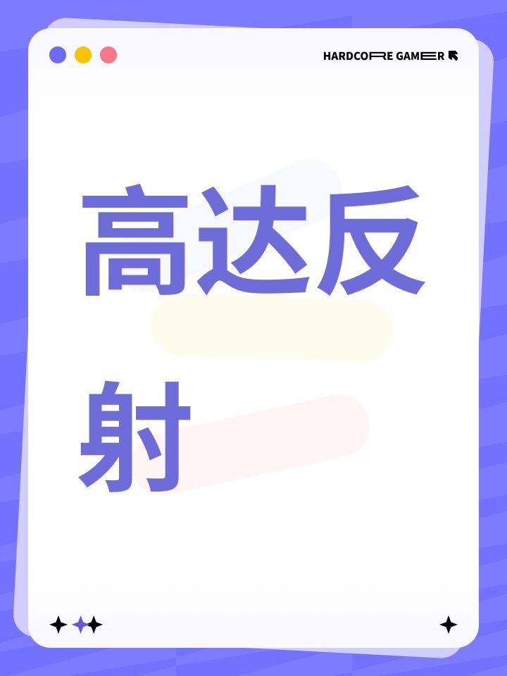 高达反射截图