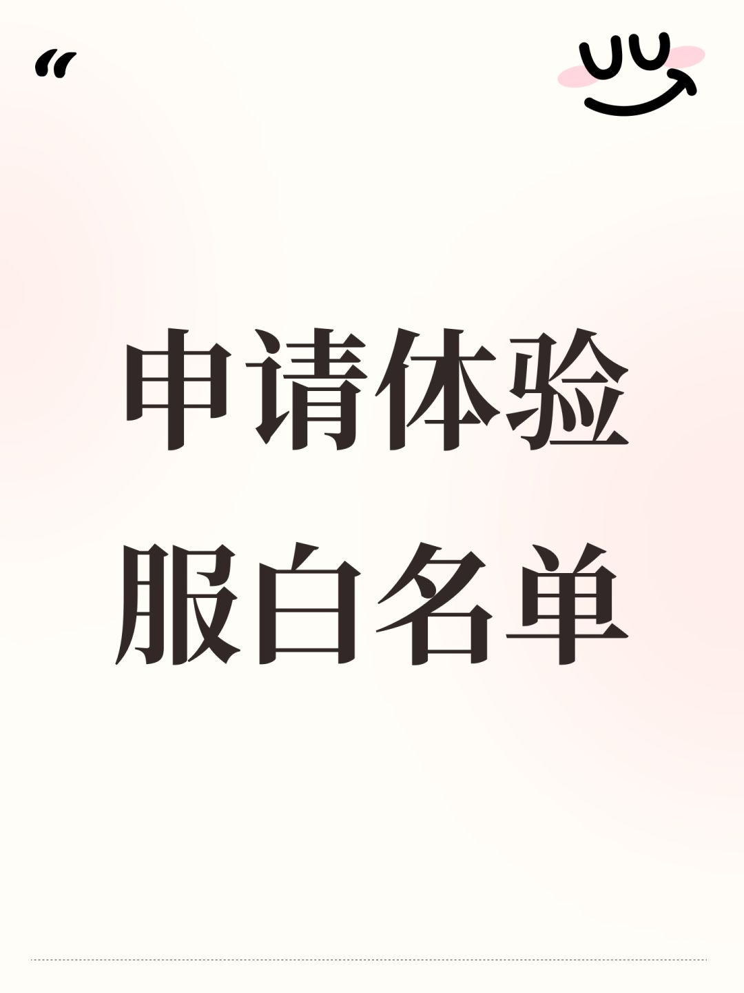 申请体验服白名单 1