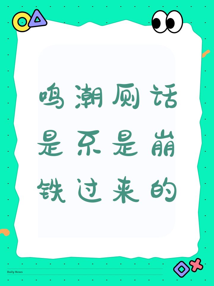 鸣潮策划是崩铁过来的吧截图