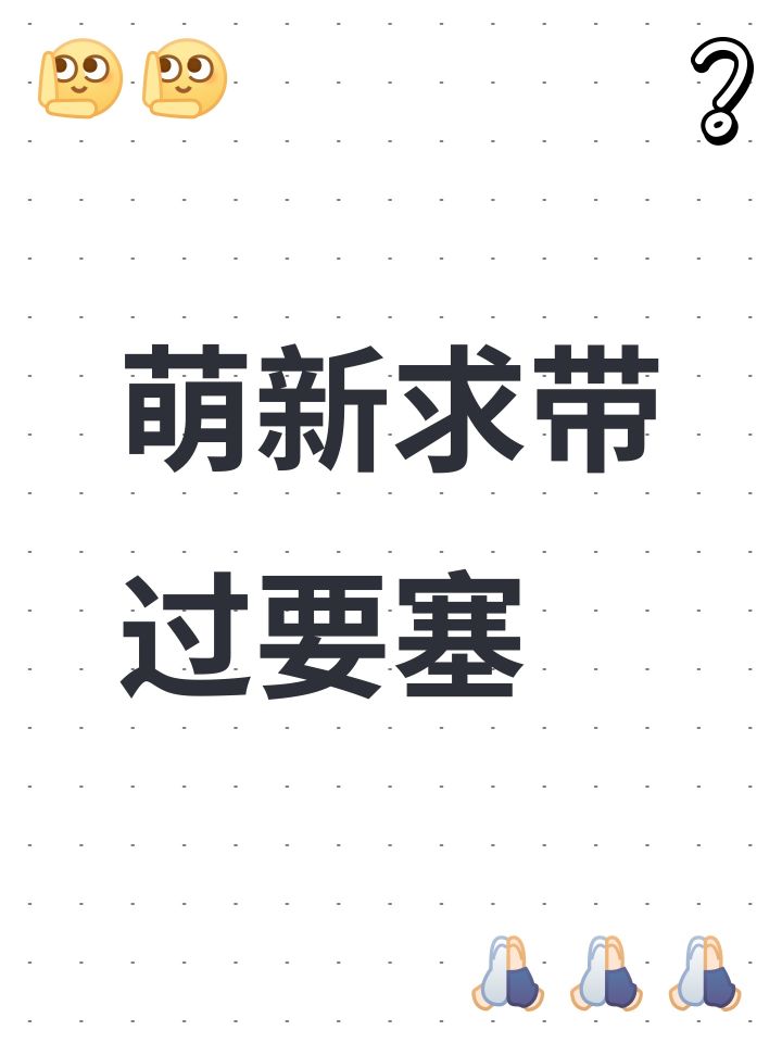 萌新求带过要塞截图