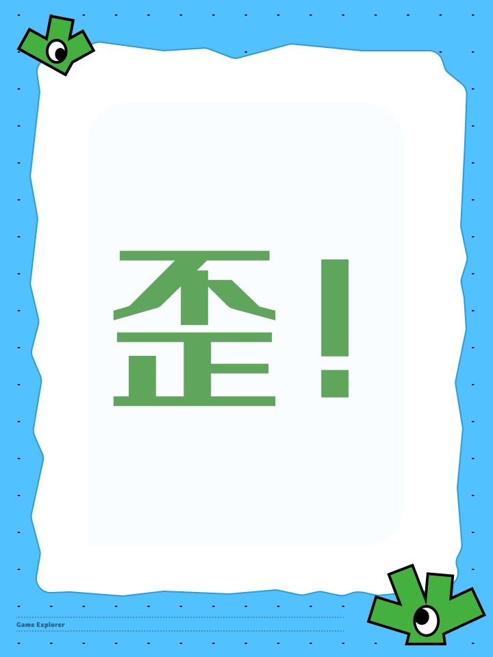 歪辣！不想丸辣！截图