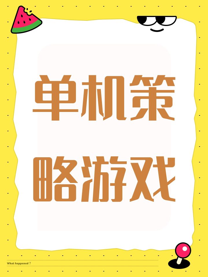 单机策略游戏截图