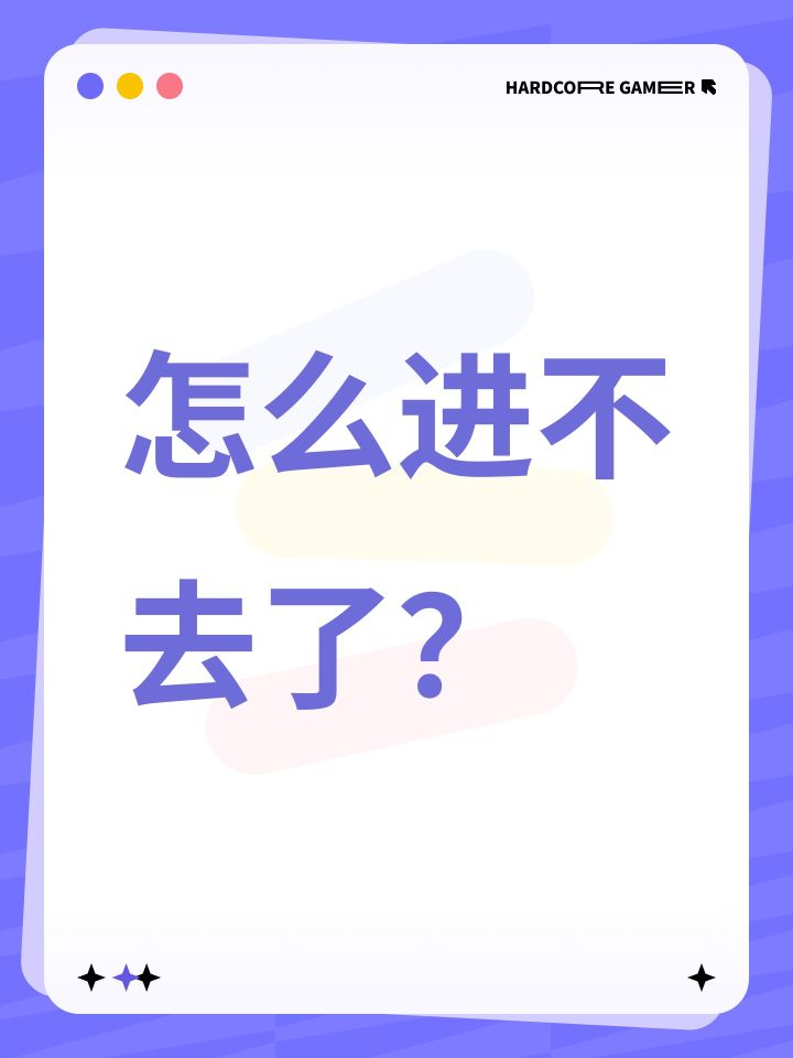 怎么进不去了?截图