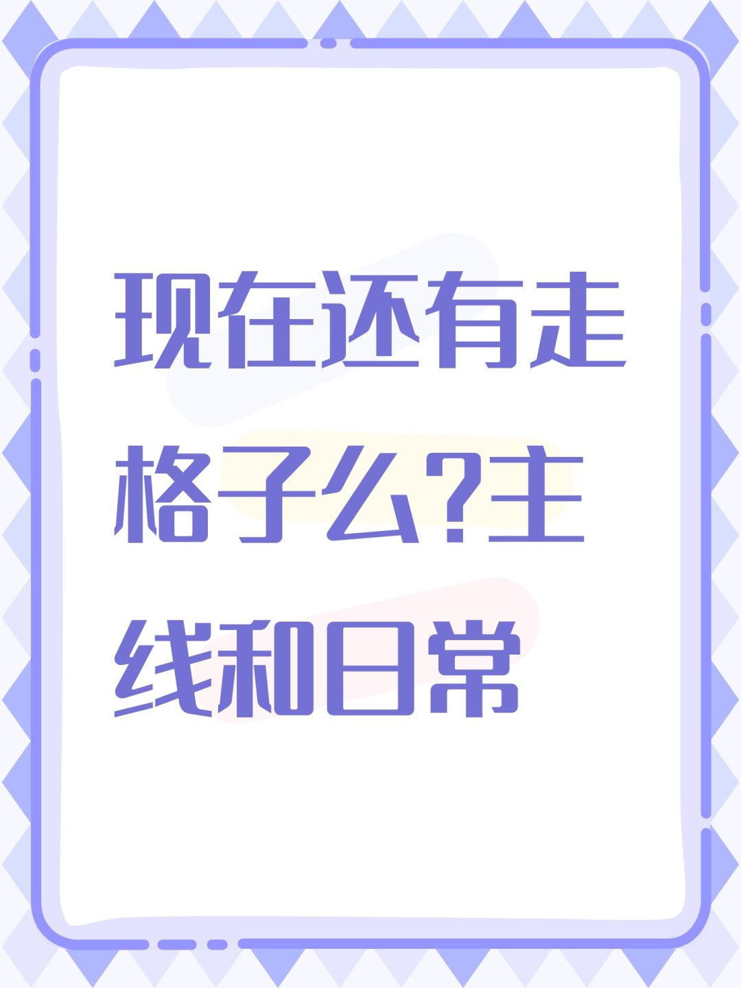 现在还有走格子么?主线和日常 1