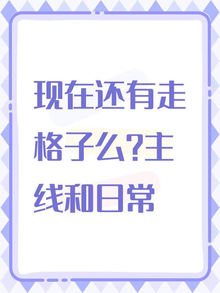 现在还有走格子么?主线和日常截图
