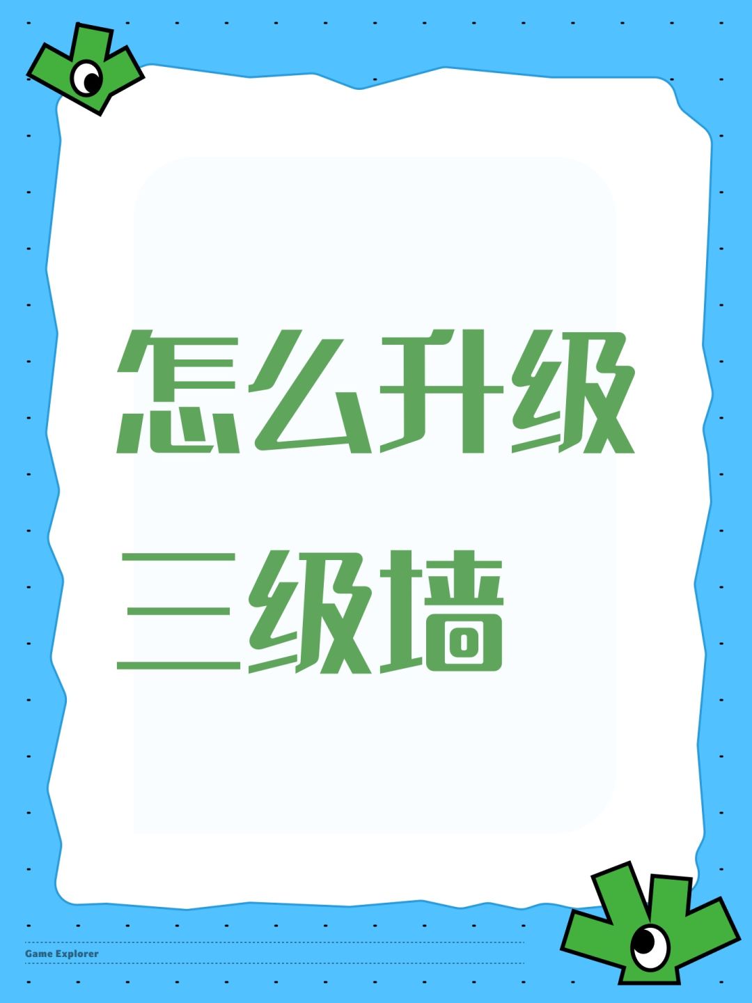 怎么升级三级墙 1