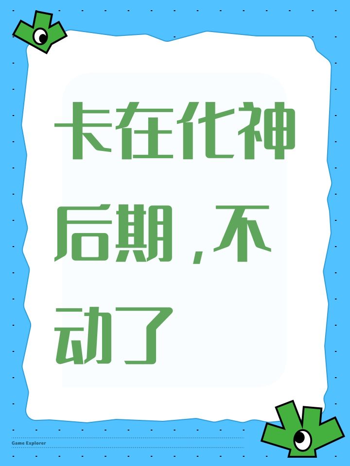卡在化神后期,不动了截图