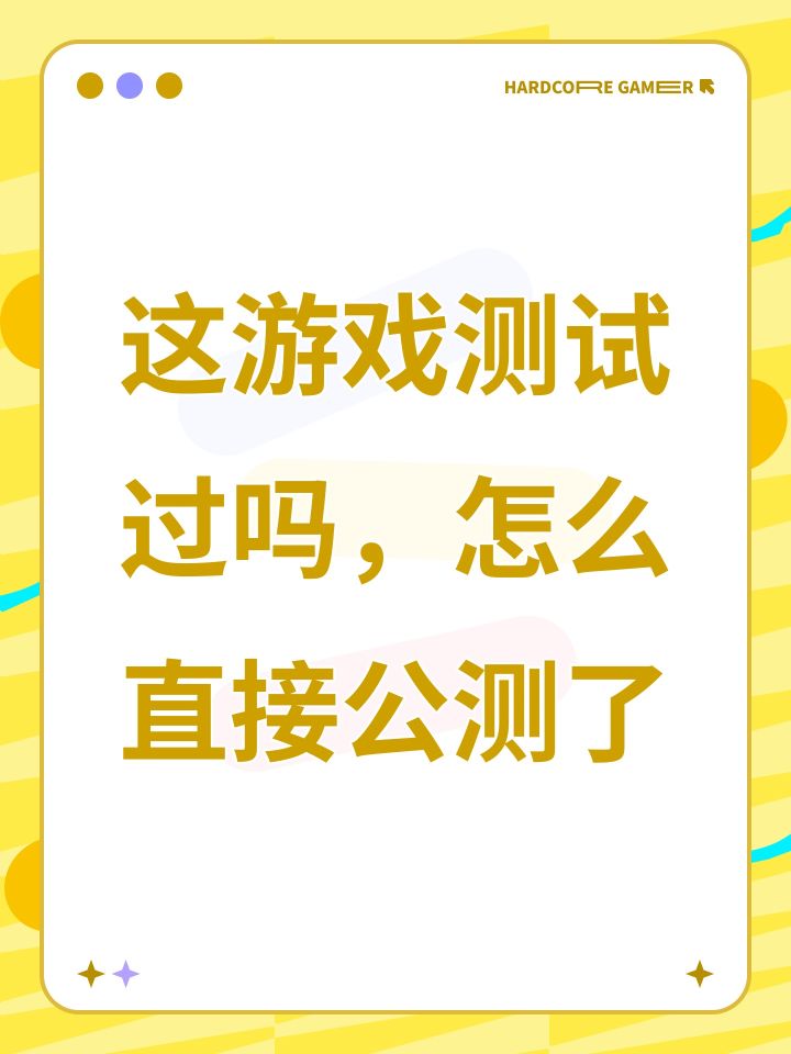 这游戏有内部测试吗,我怎么不记得截图