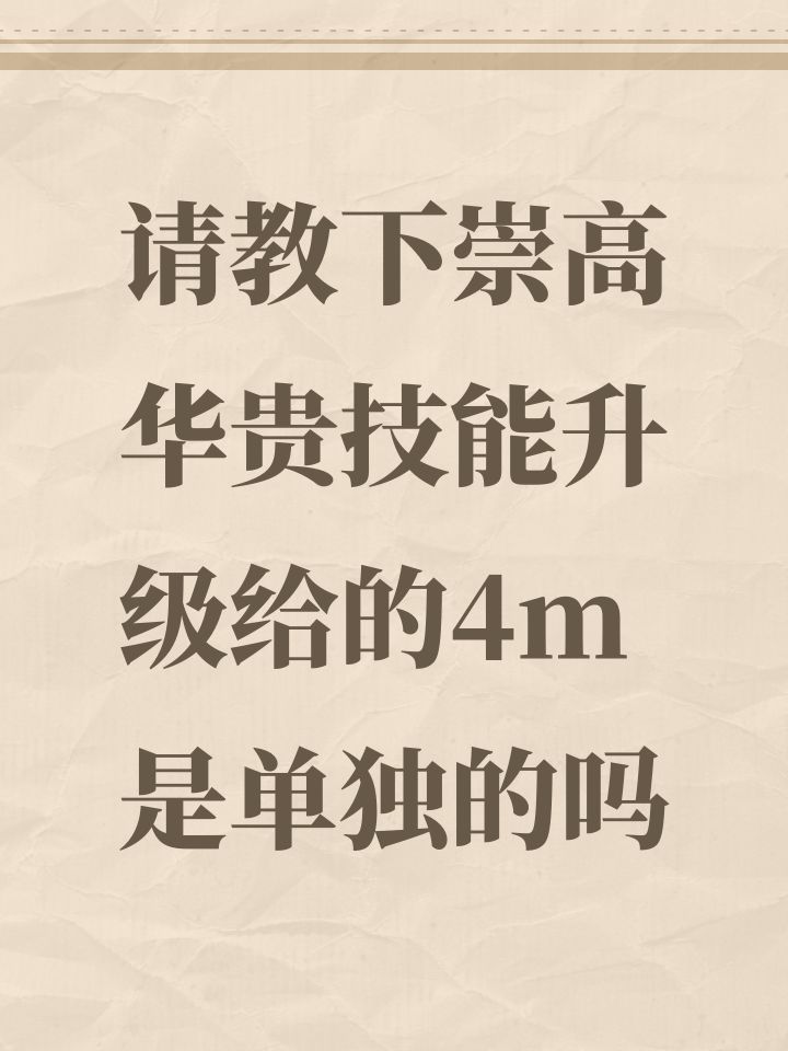 请教下崇高华贵技能升级给的4m是单独的吗截图
