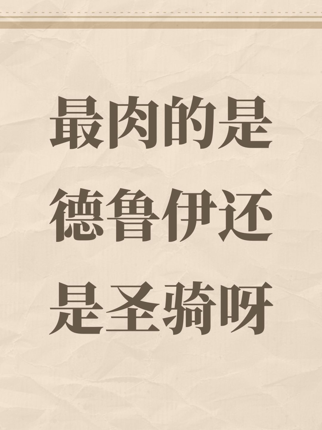 最肉的是德鲁伊还是圣骑呀 1
