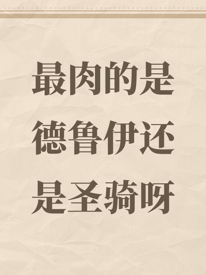 最肉的是德鲁伊还是圣骑呀截图