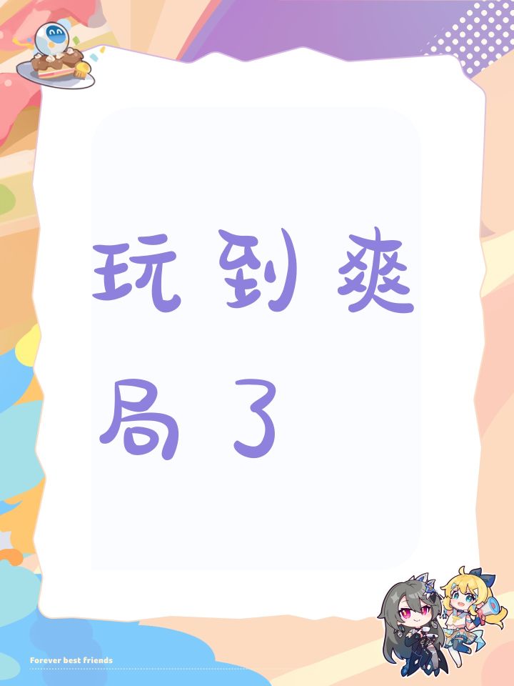 玩到爽局了截图