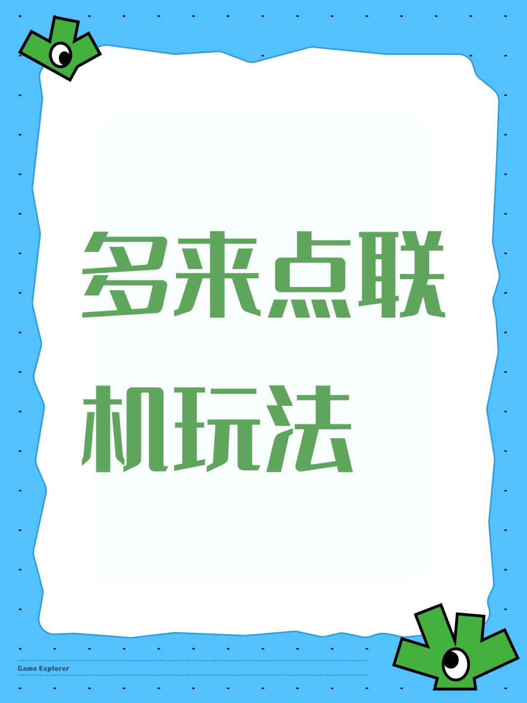 多来点联机玩法 1