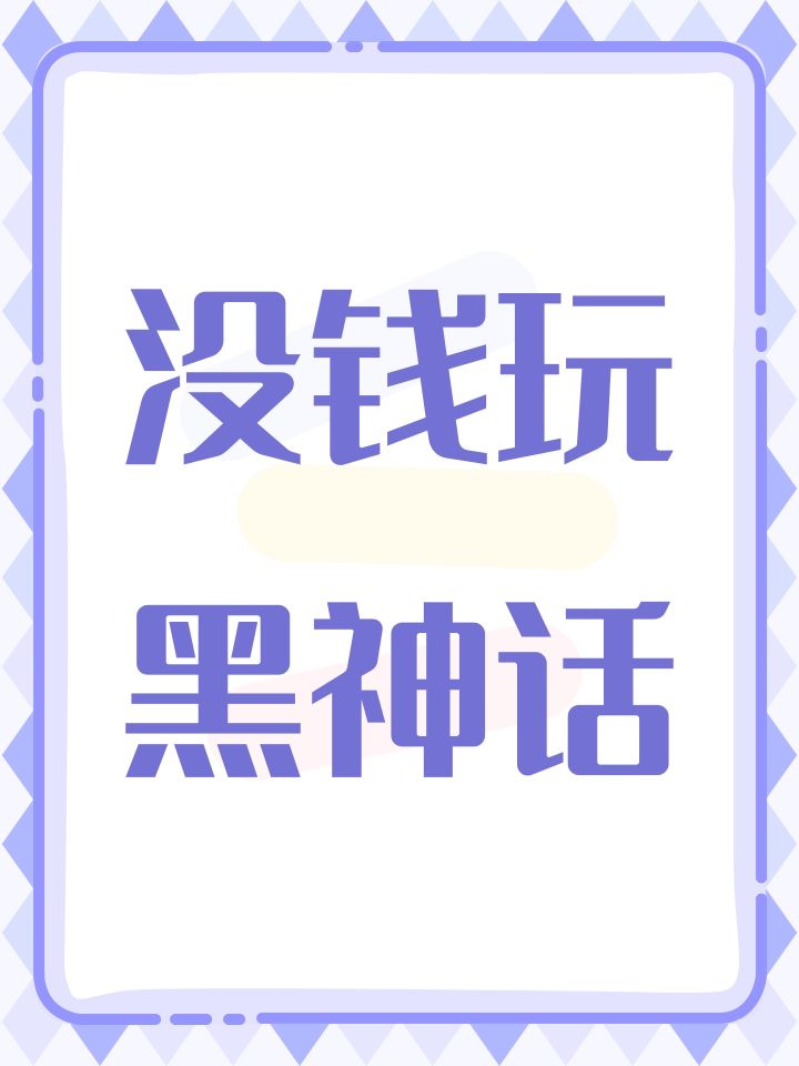 没钱玩黑神话截图