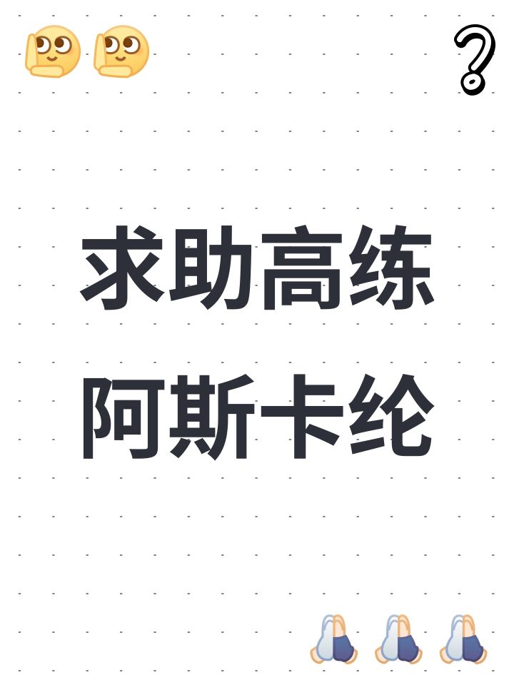 求助高练阿斯卡纶截图