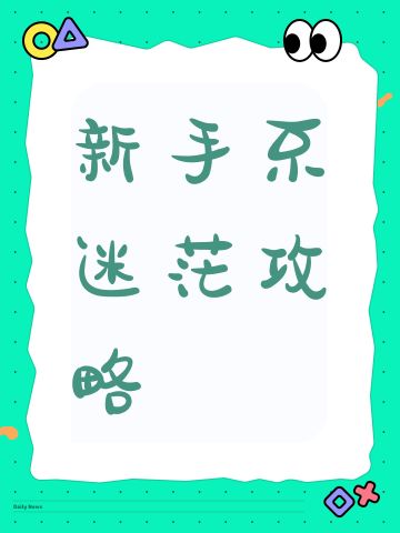 新手不迷茫攻略