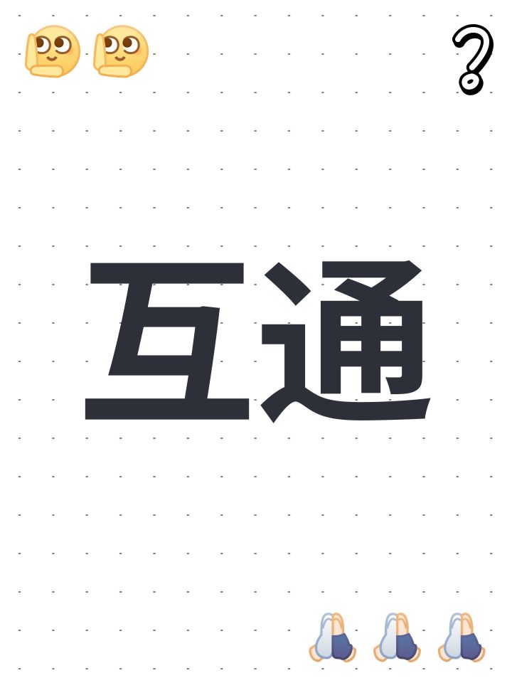 互通截图