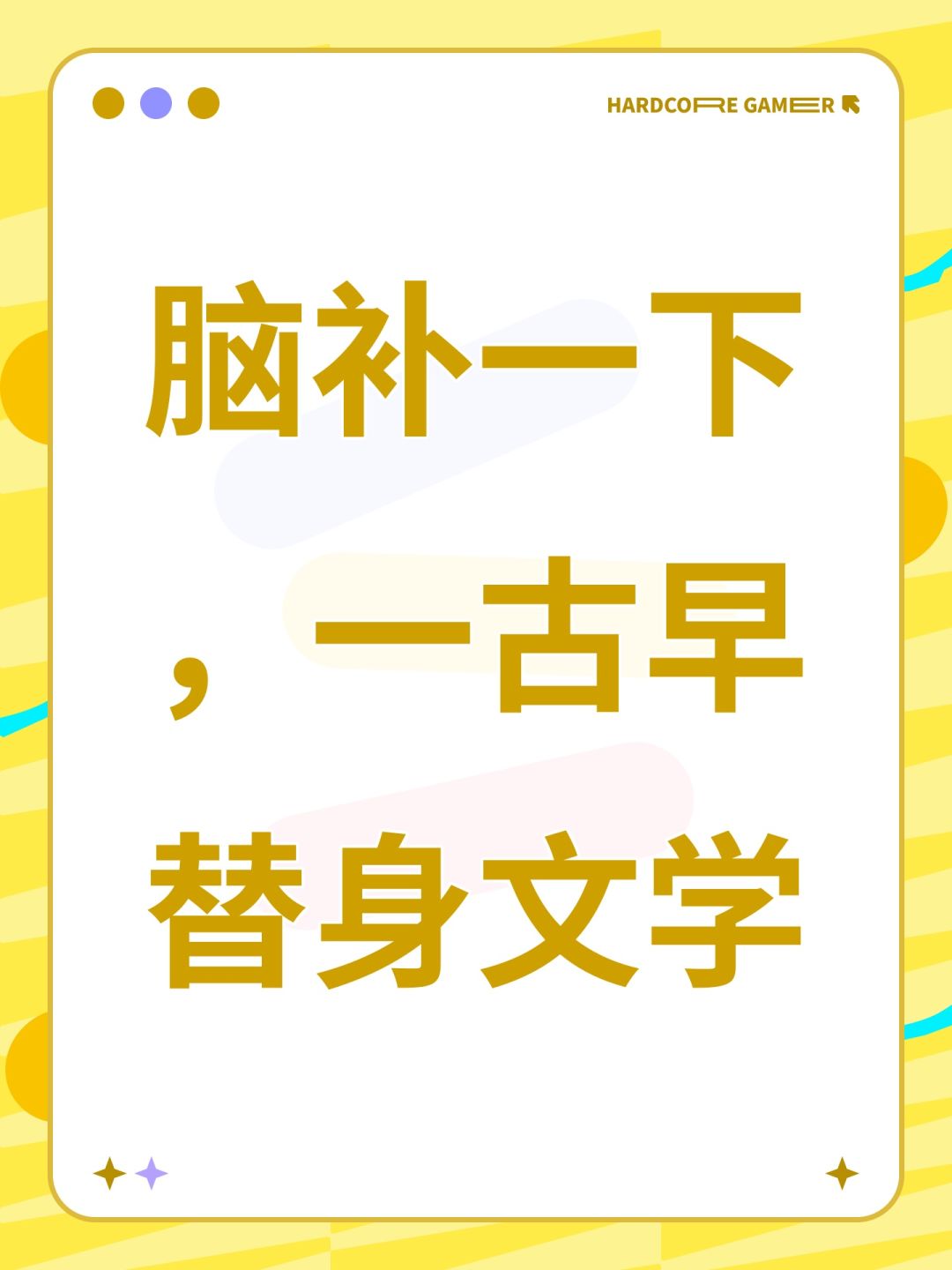 脑补一下,一古早替身文学 1