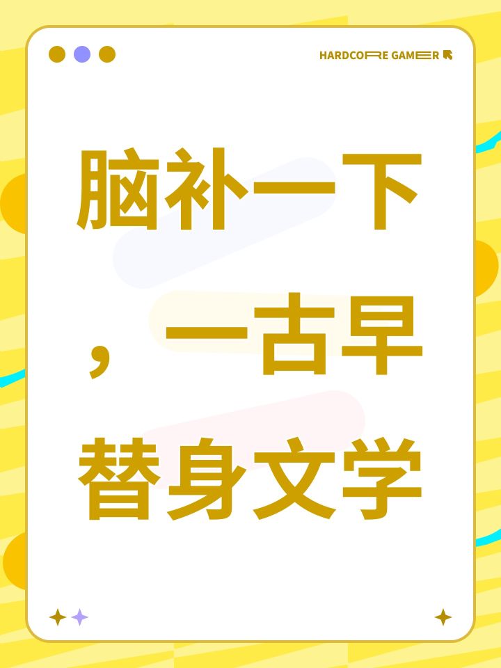 脑补一下,一古早替身文学截图