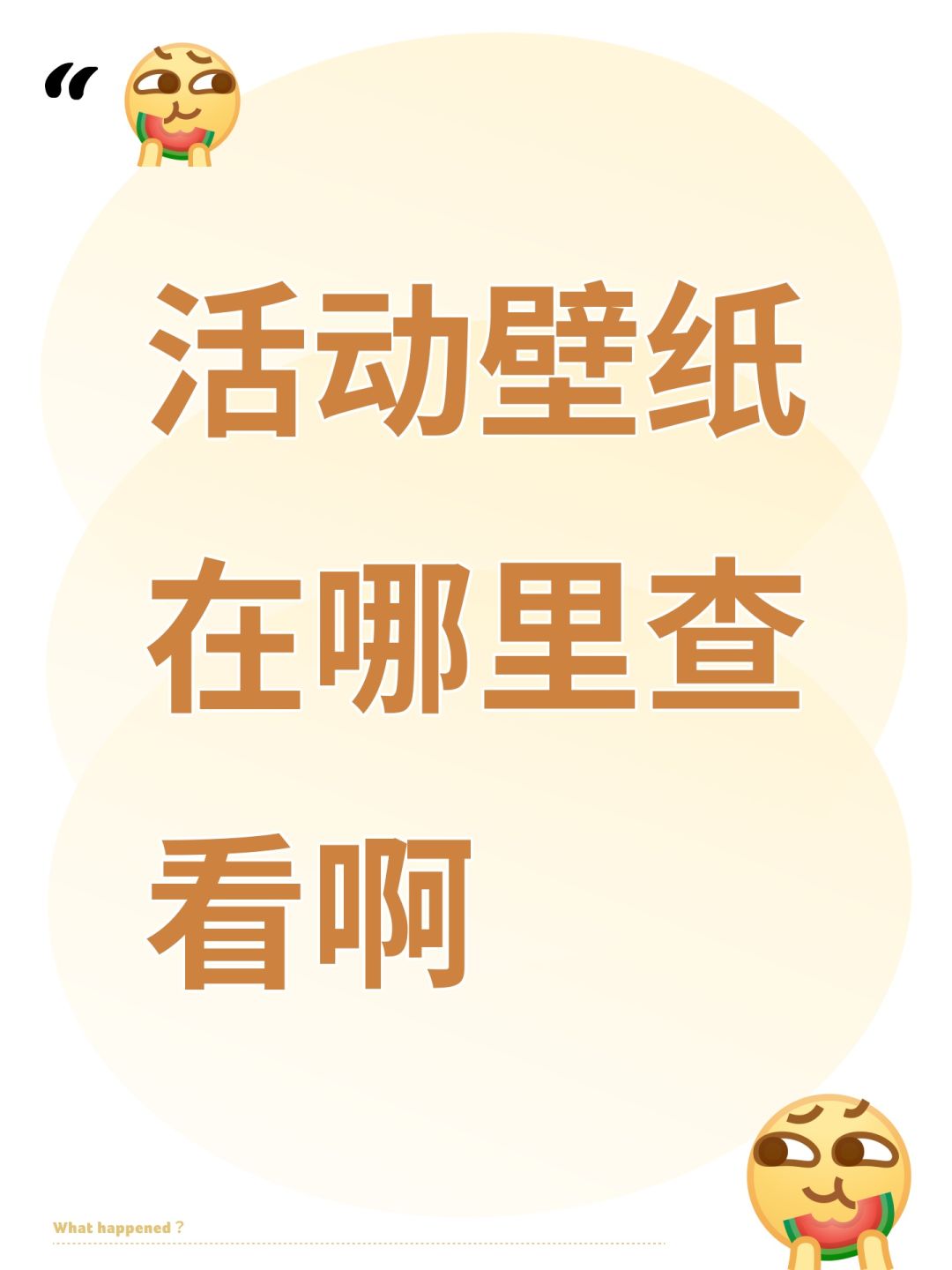 活动壁纸在哪里查看啊 1
