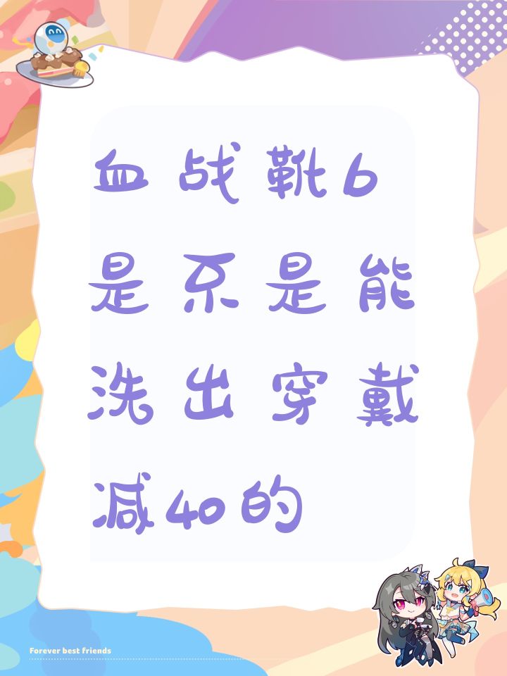 血战靴b是不是能洗出穿戴减40的截图