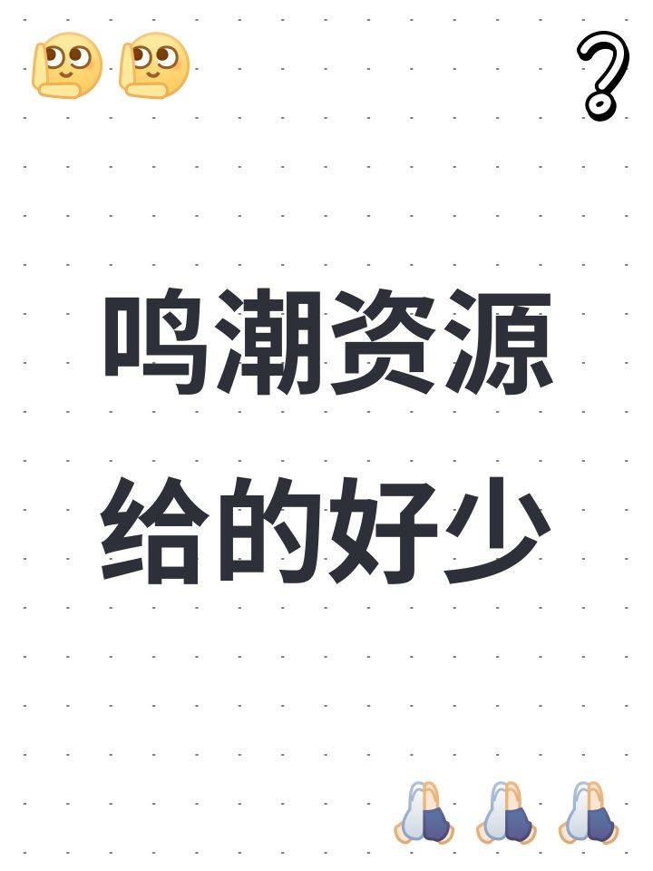 鸣潮资源给的好少截图