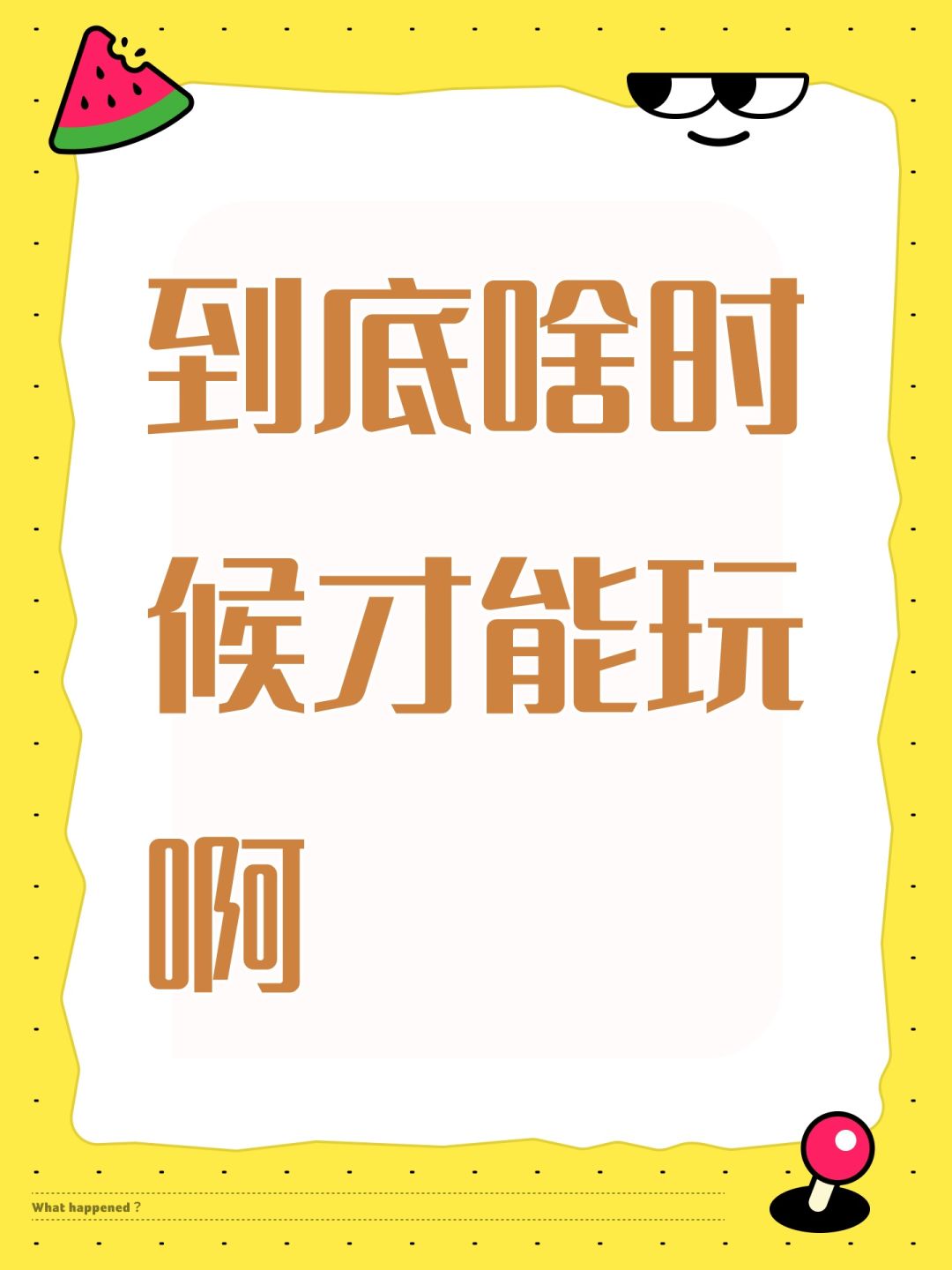 到底啥时候才能玩啊 1