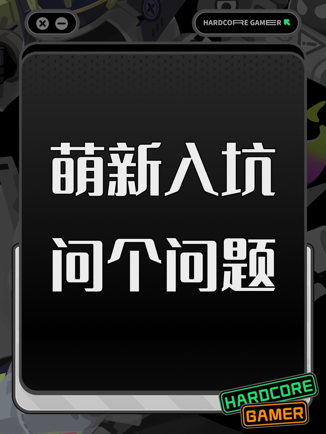 萌新入坑问个问题 1