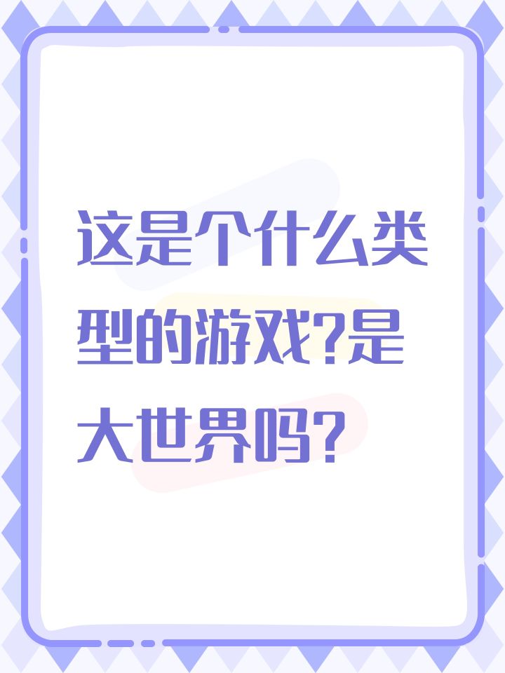 这是个什么类型的游戏？是大世界吗？截图