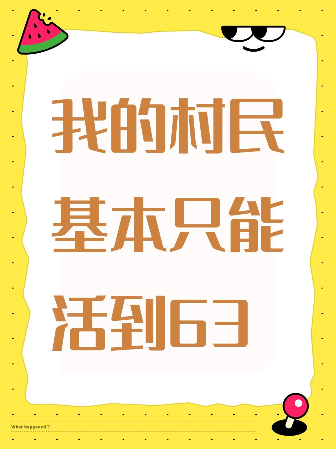 我的村民基本只能活到63 1