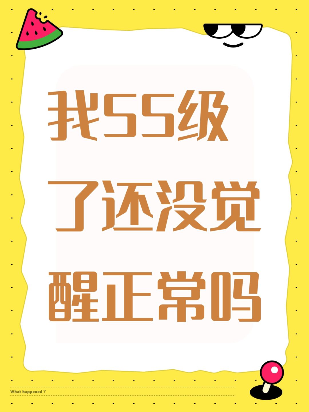 我55级了还没觉醒正常吗 1