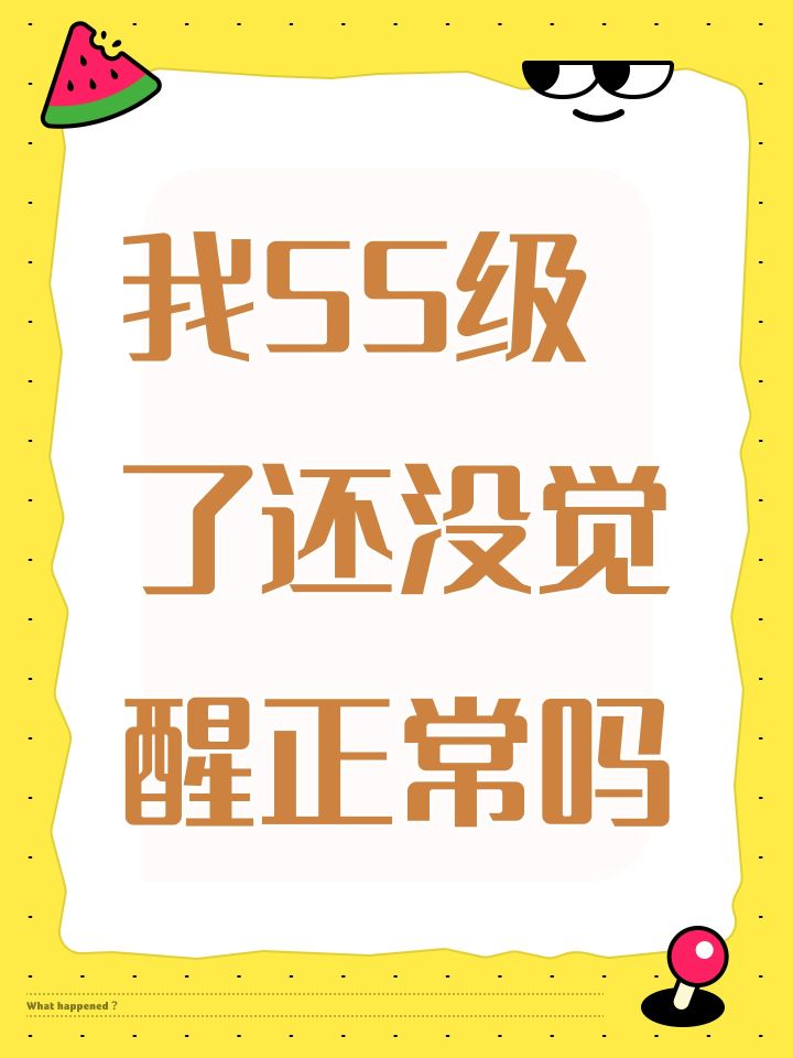 我55级了还没觉醒正常吗截图