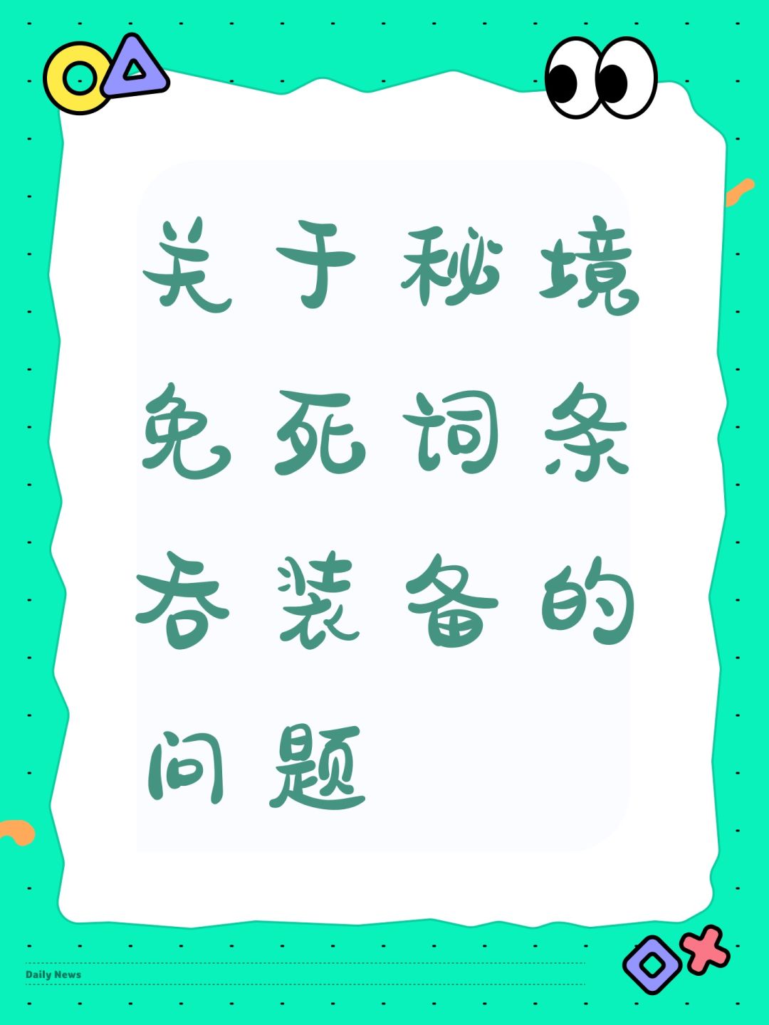 关于秘境免死词条吞装备的问题 1