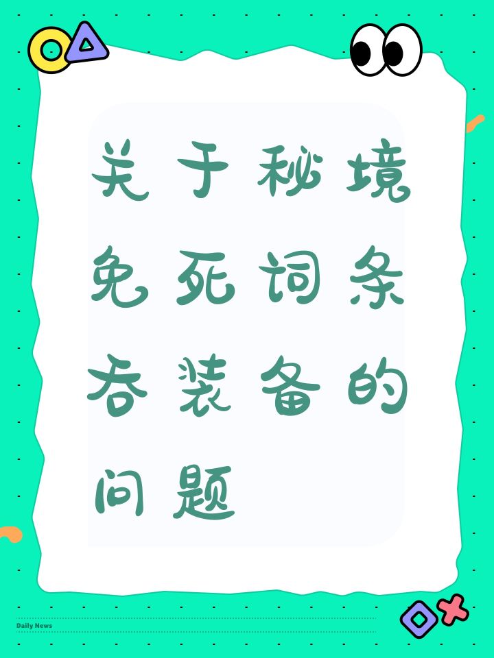 关于秘境免死词条吞装备的问题截图