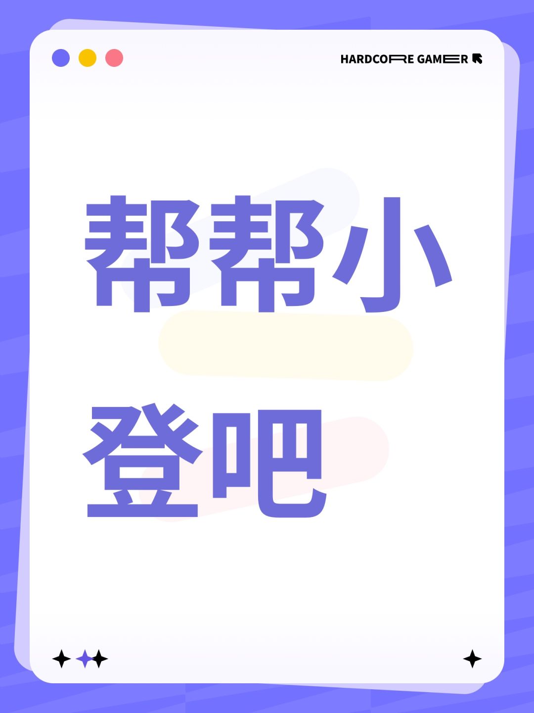 帮帮小登吧 1