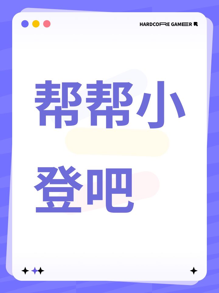 帮帮小登吧截图