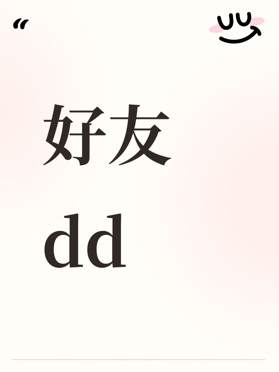 好友dd 1