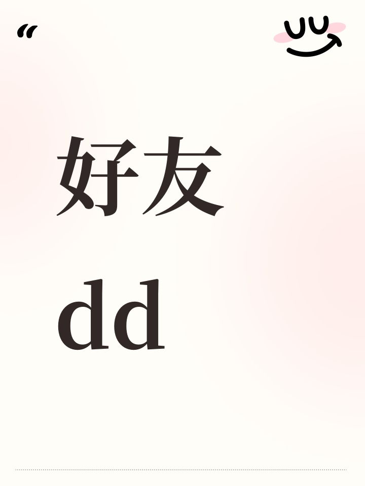 好友dd截图