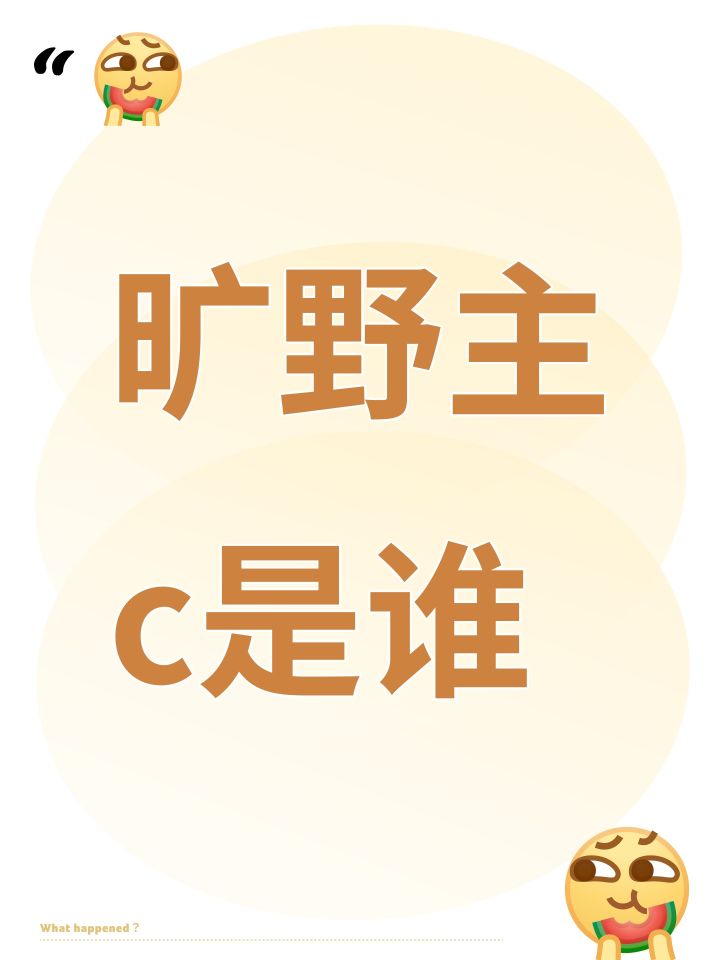 狂野主c是谁截图