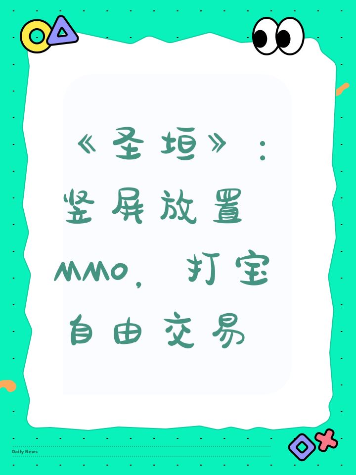 《圣垣》:竖屏放置MMO,打宝自由交易截图