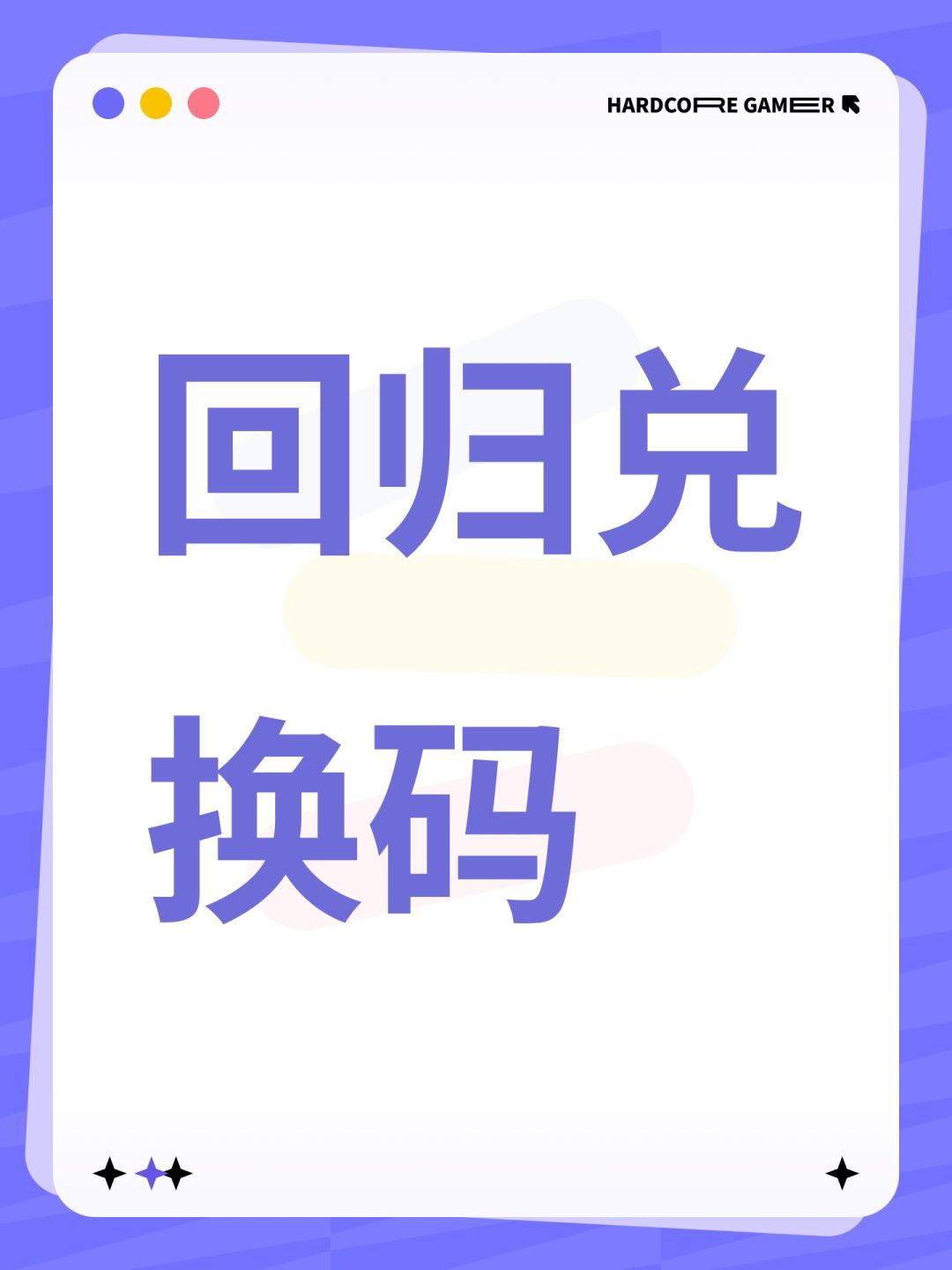 回归兑换码截图